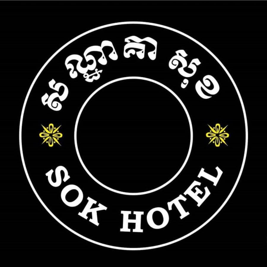 Sok Hotel And Coffee Сием Реап Екстериор снимка